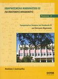 Εφαρμοσμένα μαθηματικά ΙΙΙ για πολιτικούς μηχανικούς, Εφαρμοσμένες ασκήσεις και Notebooks III για πολιτικούς μηχανικούς, Ιωακειμίδης, Νικόλαος Ι., Gotsis Εκδόσεις, 2008