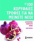 Οι 100 κορυφαίες τροφές για να μείνετε νέοι, , Merson, Sarah, Μίνωας, 2008