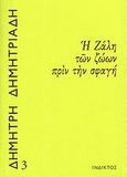 Η ζάλη των ζώων πριν την σφαγή, , Δημητριάδης, Δημήτρης, 1944- , θεατρικός συγγραφέας, Ίνδικτος, 2008