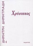 Χρύσιππος, , Δημητριάδης, Δημήτρης, 1944- , θεατρικός συγγραφέας, Ίνδικτος, 2008