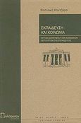 Εκπαίδευση και κοινωνία, Κριτική διερεύνηση των κοινωνικών λειτουργιών της εκπαίδευσης, Καντζάρα, Βασιλική, Πολύτροπον, 2008