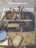Άχρηστες γνώσεις και χρήσιμες πληροφορίες, , Παπαδοπούλου, Λίζα, Γνώση, 2007