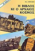 Η Βίβλος κι ο αρχαίος κόσμος, Η Βίβλος και η αρχαιολογία σήμερα, Kitchen, K. A., Πέργαμος, 0