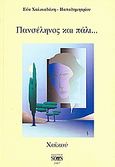 Πανσέληνος και πάλι..., Χαϊκού, Χαλκιαδάκη - Παπαδημητρίου, Εύα, Νοών, 2007