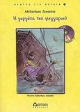 Η γοργόνα του φεγγαριού, , Ζαχαρέας, Αλέξανδρος, Διάπλαση, 2008