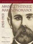 Αφανείς γηγενείς μακεδονομάχοι 1903 - 1913, , , University Studio Press, 2008