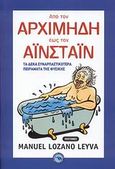 Από τον Αρχιμήδη έως τον Αϊνστάιν, Τα δέκα συναρπαστικότερα πειράματα της φυσικής, Lozano Leyva, Manuel, Ενάλιος, 2008