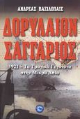 Δορύλαιον - Σαγγάριος, 1921: Τα τραγικά γεγονότα στην Μικρά Ασία, Ανδρέας, Πρίγκηπας της Ελλάδος, Ενάλιος, 2008