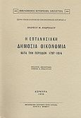 Η επτανησιακή δημόσια οικονομία κατά την περίοδον 1797-1814, , Ανδρεάδης, Ανδρέας Μ., 1876 - 1935, Καραβία, Δ. Ν. - Αναστατικές Εκδόσεις, 1995