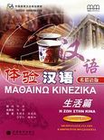 Μαθαίνω κινέζικα, Η ζωή στην Κίνα: 100 προτάσεις για την καθημερινή φρασεολογία, , MM Publications, 2008