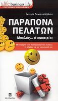 Παράπονα πελατών, Μπελάς... ή ευκαιρία;: Μετατρέψτε τους δυσαρεστημένους πελάτες σε κέρδος για την επιχείρησή σας, Πρωτοπαπαδάκης, Ιωάννης Ν., Σταμούλη Α.Ε., 2008