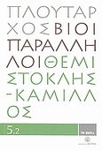 Βίοι Παράληλλοι 5.2: Θεμιστοκλής - Κάμιλλος, , Πλούταρχος, Δημοσιογραφικός Οργανισμός Λαμπράκη, 2008