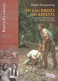 Έργα και ημέρες στην Κέρκυρα, Ιστορική ανθρωπολογία μιας τοπικής κοινωνίας, Κουρούκλη, Μαρία, Αλεξάνδρεια, 2008