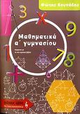 Μαθηματικά Α΄ γυμνασίου, , Κουνάδης, Φώτης, Εκδοτικός Οίκος Α. Α. Λιβάνη, 2008