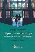 Ο δρόμος για την αναγέννηση του ελληνικού πανεπιστημίου, Οι τομές που απαιτούνται για μια βαθιά και ουσιαστική μεταρρύθμιση, Λαζαρίδης, Θέμης, Κριτική, 2008