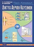 Δίκτυα αερίων καυσίμων, Υλικά και κατασκευή, Συλλογικό έργο, Ευρωπαϊκές Τεχνολογικές Εκδόσεις, 2008