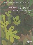 Λογοτεχνικό ημερολόγιο 2009, Εικόνες της γης μου, τοπία της ζωής μου, , Εκδόσεις Πατάκη, 2008