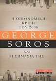 Η οικονομική κρίση του 2008 και η σημασία της, , Soros, George, Εκδοτικός Οίκος Α. Α. Λιβάνη, 2008