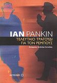 Τελευταίο τραγούδι για τον Ρέμπους, , Rankin, Ian, 1960-, Μεταίχμιο, 2008