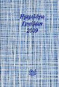 Ημερολόγιο γενεθλίων 2009, , , Ωκεανός, 2008