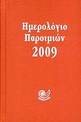 Ημερολόγιο παροιμιών 2009, , , Ωκεανός, 2008