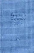 Ημερολόγιο παροιμιών 2009, , , Ωκεανός, 2008