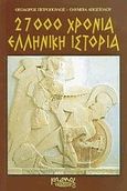 27000 χρόνια ελληνική ιστορία, , Πετρόπουλος, Θεόδωρος, Κάδμος, 2007