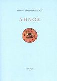 Ληνός, , Παπαβασιλείου, Δήμης, Ίκαρος, 2008