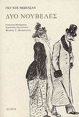 Δύο νουβέλες, , Maupassant, Guy de, 1850-1893, Ίκαρος, 2008