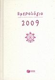 Ημερολόγιο 2009, , , Εκδόσεις Πατάκη, 2008