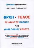 Αρχή - τέλος σύμπαντος κόσμου και ανθρωπίνου γένους, , Φουράκης, Ιωάννης Π., Τάλως Φ., 2008