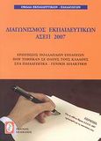 Διαγωνισμός εκπαιδευτκών ΑΣΕΠ 2007, Ερωτήσεις πολλαπλών επιλογών που τέθηκαν σε όλους τους κλάδους στα παιδαγωγικά - γενική διδακτική, Ομάδα Εκπαιδευτικών - Παιδαγωγών, Πελεκάνος, 2008