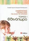 Διαθεματικές προσεγγίσεις για όλο το χρόνο: Φθινόπωρο, , Γερμανού, Ελισάβετ, Σαββάλας, 2008