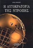 Η αυτοκρατορία της ντροπής, , Ziegler, Jean, Σύγχρονοι Ορίζοντες, 2008