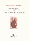 Στην παραλία (1902). Το ερειπωμένο εργοστάσιο (1950)., , Βουτυράς, Δημοσθένης, 1872-1958, Φαρφουλάς, 2008