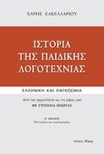 Ιστορία της παιδικής λογοτεχνίας, Ελληνική και παγκόσμια: Από την αρχαιότητα ως τις μέρες μας: Με στοιχεία θεωρίας, Σακελλαρίου, Χάρης, Νόηση, 2008