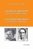 &quot;Το μεγάλο μεσημέρι&quot;: Nietzsche, &quot;Ζαρατούστρας&quot;. &quot;Το ολόρθο μεσημέρι&quot;: Καζαντζάκης, &quot;Οδύσσεια&quot;, , Κονιδάρη - Φάβη, Αιμιλία, Νόηση, 2008