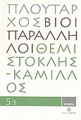 Βίοι Παράλληλοι 5.3: Θεμιστοκλής - Κάμιλλος, , Πλούταρχος, Δημοσιογραφικός Οργανισμός Λαμπράκη, 2008