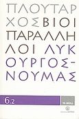 Βίοι Παράλληλοι 6.2: Λυκούργος - Νουμάς, , Πλούταρχος, Δημοσιογραφικός Οργανισμός Λαμπράκη, 2008