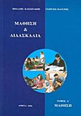 Μάθηση και διδασκαλία, Σύγχρονες απόψεις για τις διαδικασίες της μάθησης και τη μεθοδολογία της διδασκαλίας: Μάθηση, Κασσωτάκης, Μιχάλης Ι., 1946-, Ιδιωτική Έκδοση, 2006