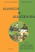 Μάθηση και διδασκαλία, Θεωρία, πράξη και αξιολόγηση της διδασκαλίας, Κασσωτάκης, Μιχάλης Ι., 1946-, Ιδιωτική Έκδοση, 2006