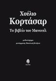 Το βιβλίο του Μανουέλ, Μυθιστόρημα, Cortazar, Julio, Κέδρος, 2008