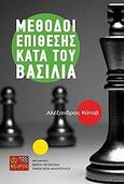 Μέθοδοι επίθεσης κατά του βασιλιά, , Kotov, Alexander, Κέδρος, 2008