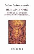 Περί Αθιγγάνων, Πολιτική και θρησκεία στη βυζαντινή αυτοκρατορία, Παναγιωτόπουλος, Ιωάννης Α., Ηρόδοτος, 2008