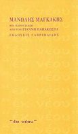 Μανώλης Μαγκάκης, Μια παρουσίαση από τον Γιάννη Παπακώστα, Μαγκάκης, Μανώλης, 1891-1918, Γαβριηλίδης, 2008