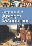 Εικονογραφημένος άτλας της φιλοσοφίας, , Ubaldo, Nicola, Ενάλιος, 2008