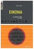 Εικόνα, ουσ. ο σχηματισμός του ειδώλου ενός αντικειμένου με διάθλαση ή αντανάκλαση, Ambrose, Gavin, Dart Books, 2006