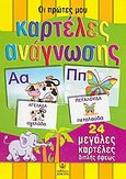 Οι πρώτες μου καρτέλες ανάγνωσης, 24 μεγάλες καρτέλες διπλής όψεως, , Άγκυρα, 2008