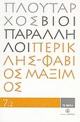 Βίοι Παράλληλοι 7.2: Περικλής - Φάβιος Μάξιμος, , Πλούταρχος, Δημοσιογραφικός Οργανισμός Λαμπράκη, 2008