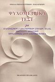 Ψυχομετρικά τεστ για διαγωνισμούς στρατιωτικών σχολών - ΕΛ.ΑΣ., εξετάσεις δημοσίου, προσλήψεις στον ιδιωτικό τομέα, , Ομάδα Εκπαιδευτικών - Παιδαγωγών, Πελεκάνος, 2008